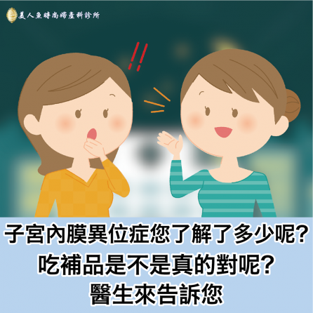 子宮內膜異位症您了解了多少呢？吃補品是不是真的對呢？醫生來告訴您