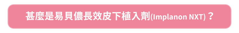 避孕, 長效, 非子宮, 避孕成功率, 長時間避孕, 美人魚時尚婦產科診所, 郭安妮