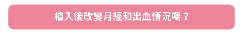 避孕, 長效, 非子宮, 避孕成功率, 長時間避孕, 美人魚時尚婦產科診所, 郭安妮